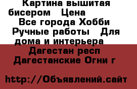 Картина вышитая бисером › Цена ­ 30 000 - Все города Хобби. Ручные работы » Для дома и интерьера   . Дагестан респ.,Дагестанские Огни г.